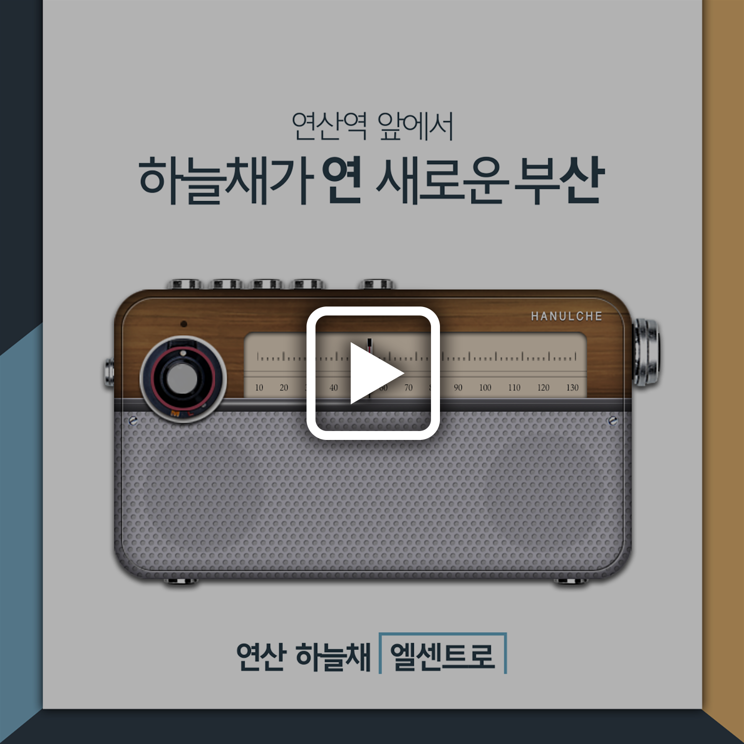 연산 하늘채 엘센트로 RADIO ON-AIR