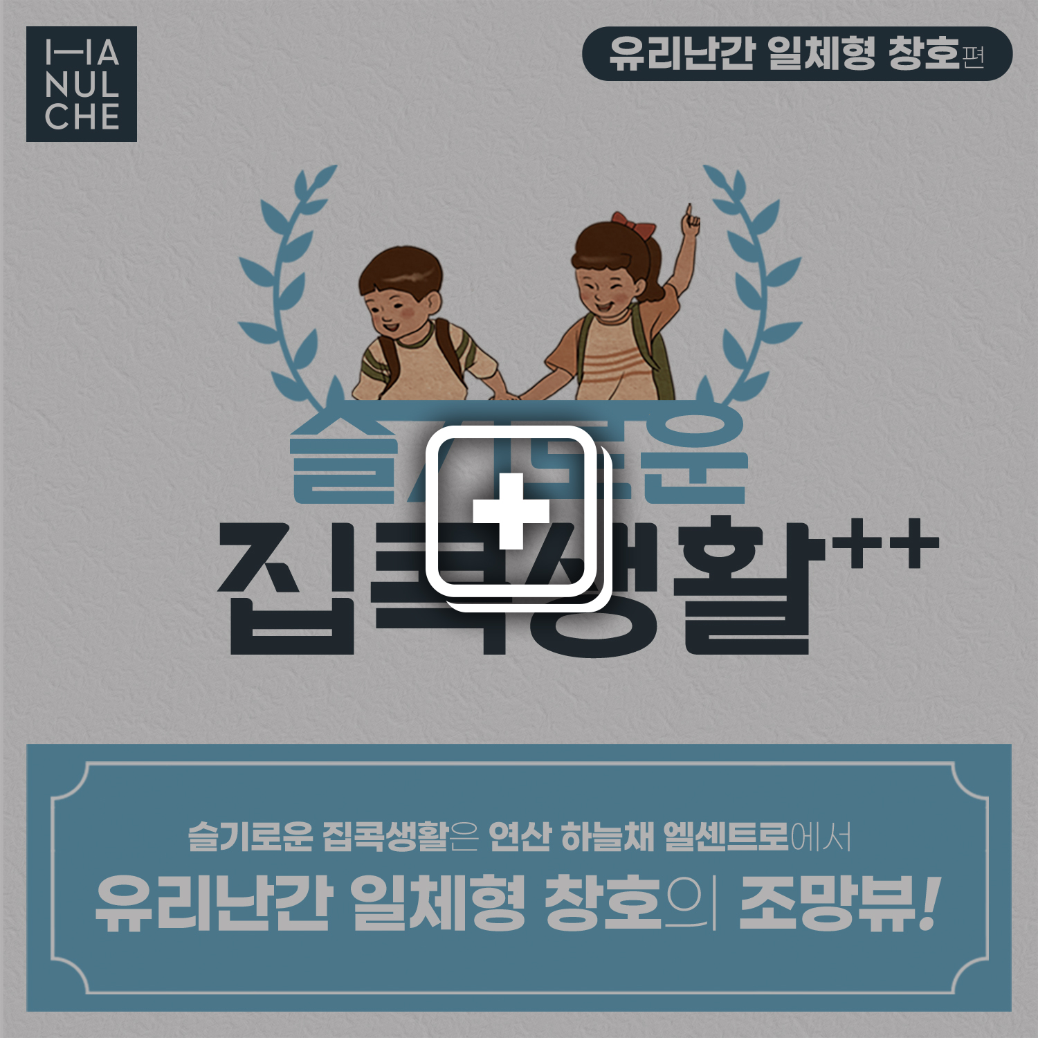 슬기로운 집콕생활 - 유리난간 일체형 창호편