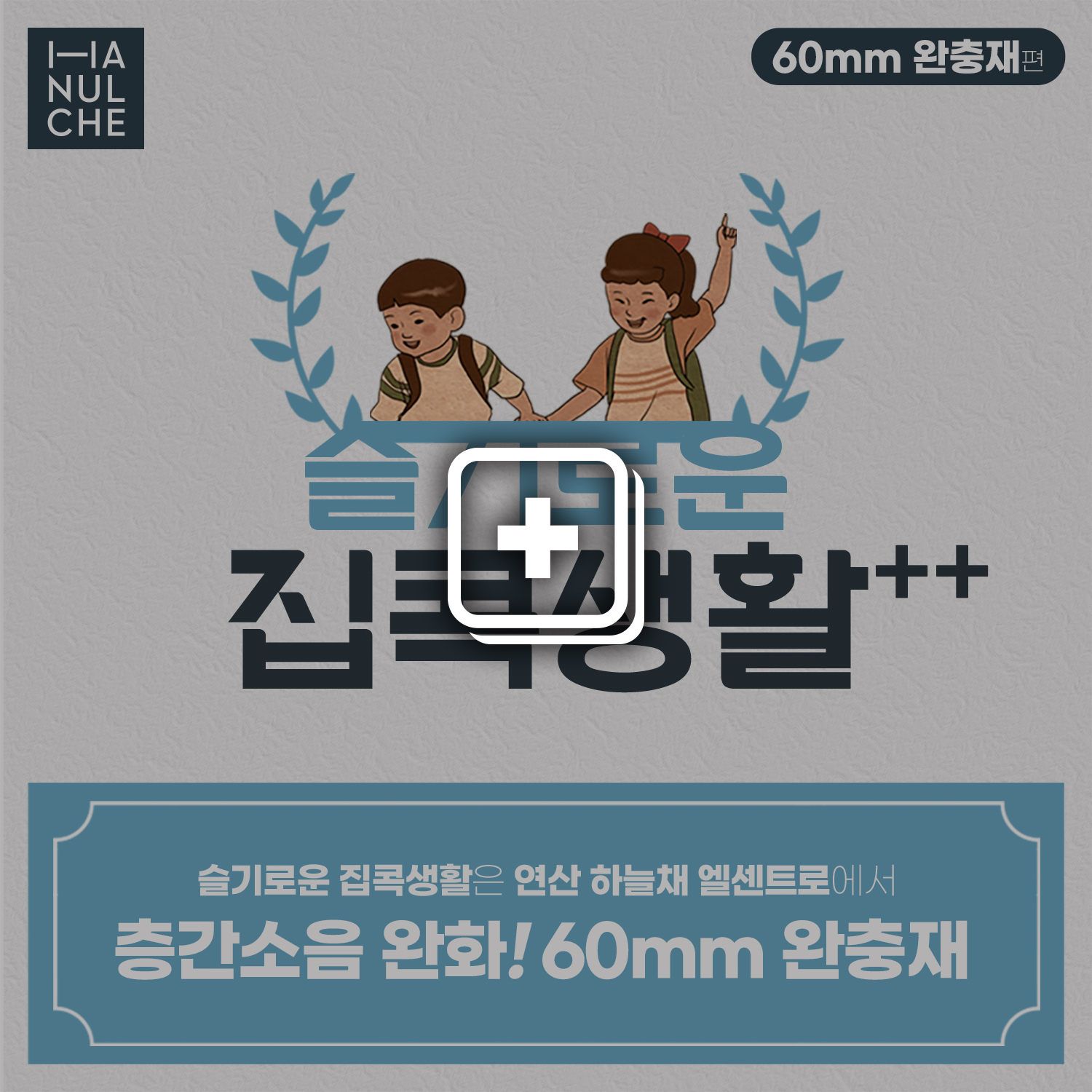 슬기로운 집콕생활 - 60mm 완충재편