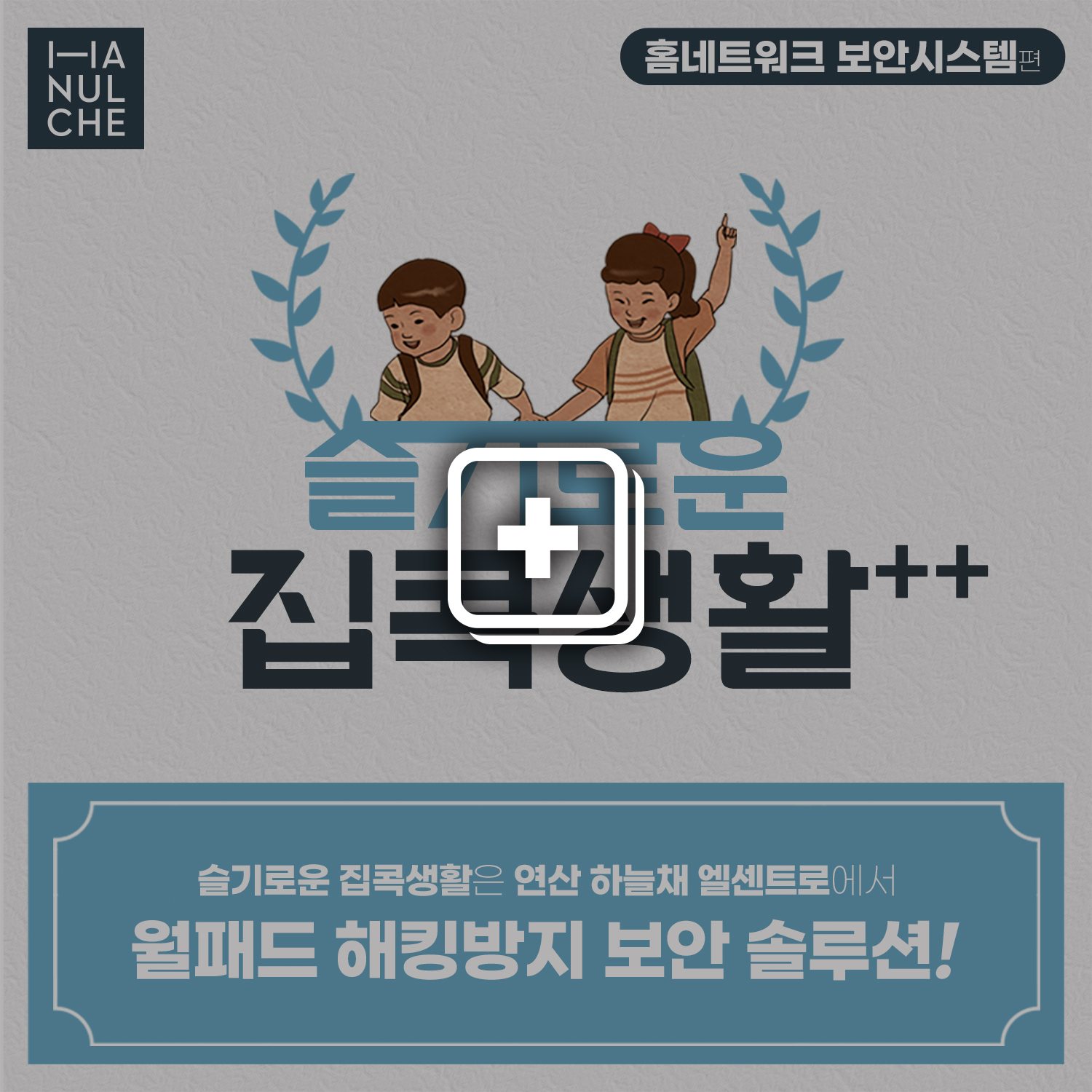 슬기로운 집콕생활 - 홈네트워크 보안시스템편