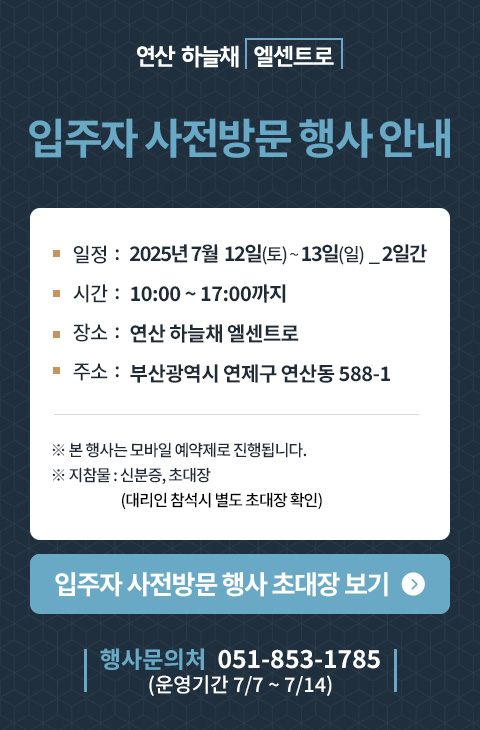 입주자 사전방문 행사안내